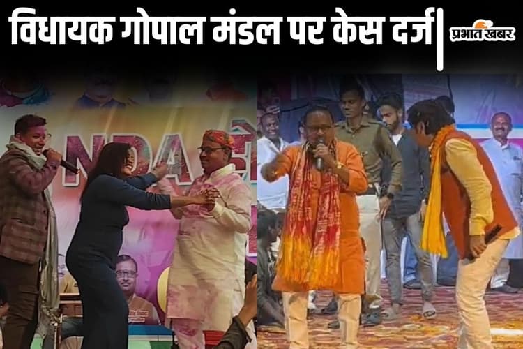 बिहार के जदयू विधायक गोपाल मंडल पर केस दर्ज, होली मिलन समारोह में अश्लील गाना गाने पर हुई कार्रवाई