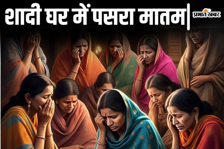 बिहार में दूल्हे को तैयार कर रहे लोगों को सजानी पड़ी दादी की अर्थी, बारात निकलने से ठीक पहले हुआ बड़ा हादसा