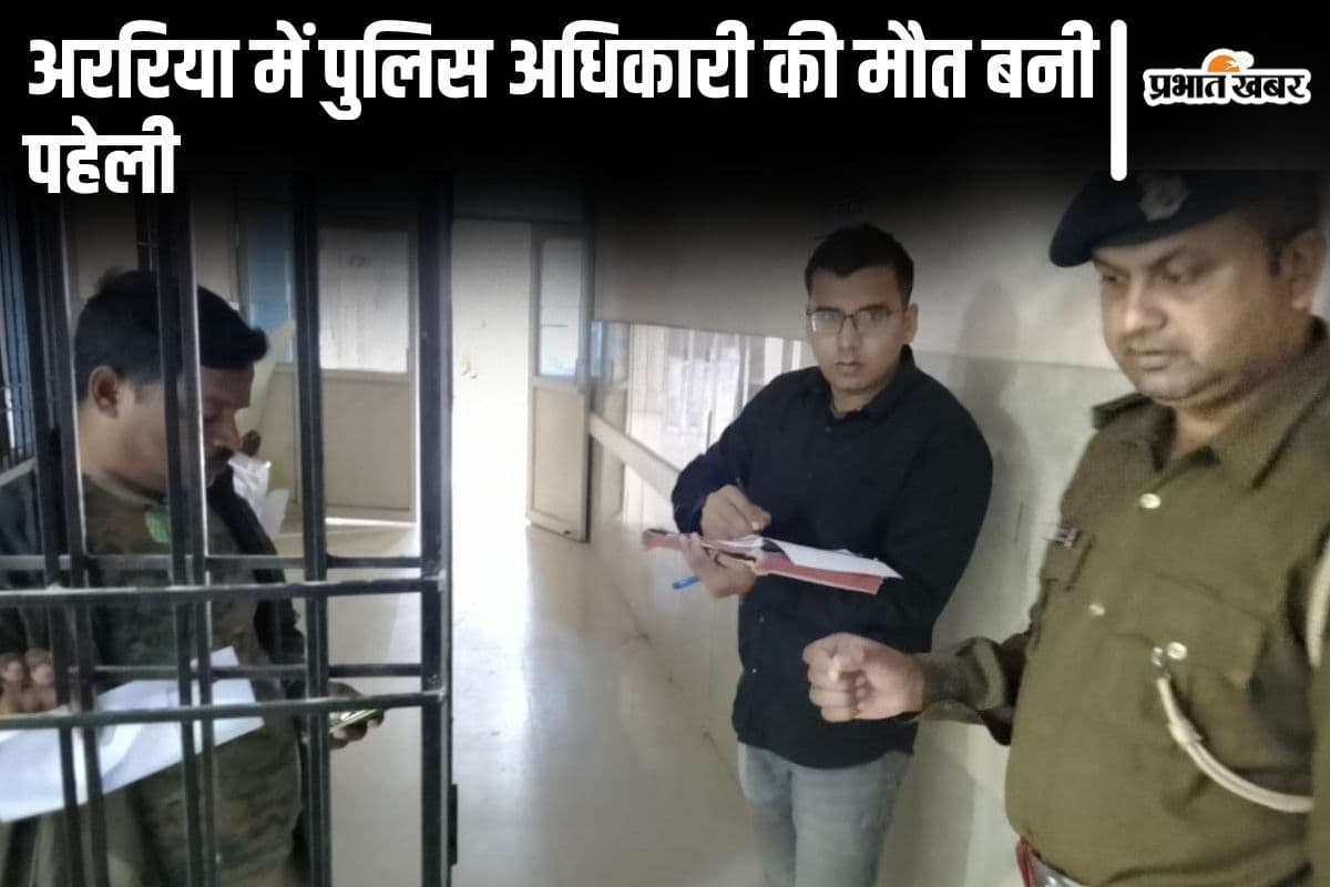 बिहार के अररिया में गांजा तस्कर को पकड़ने गए दारोगा की मौत, बदमाश को छुड़ाने में हुई धक्का-मुक्की में गयी जान