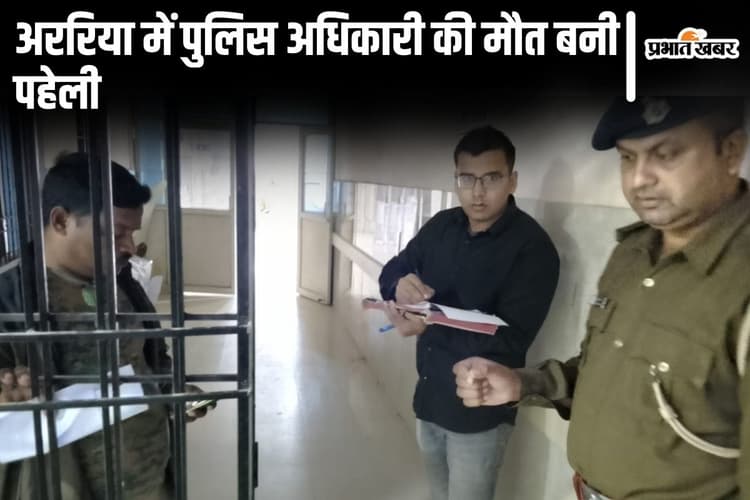 बिहार के अररिया में गांजा तस्कर को पकड़ने गए दारोगा की मौत, बदमाश को छुड़ाने में हुई धक्का-मुक्की में गयी जान