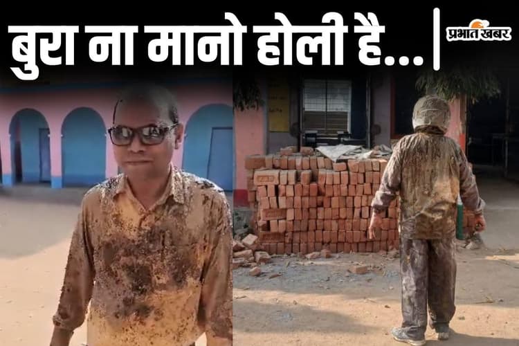 Video: बिहार के शिक्षकों के साथ धुरखेल के दिन ये क्या हुआ? कीचड़ से सने तो गुस्से से तिलमिलाए दिखे