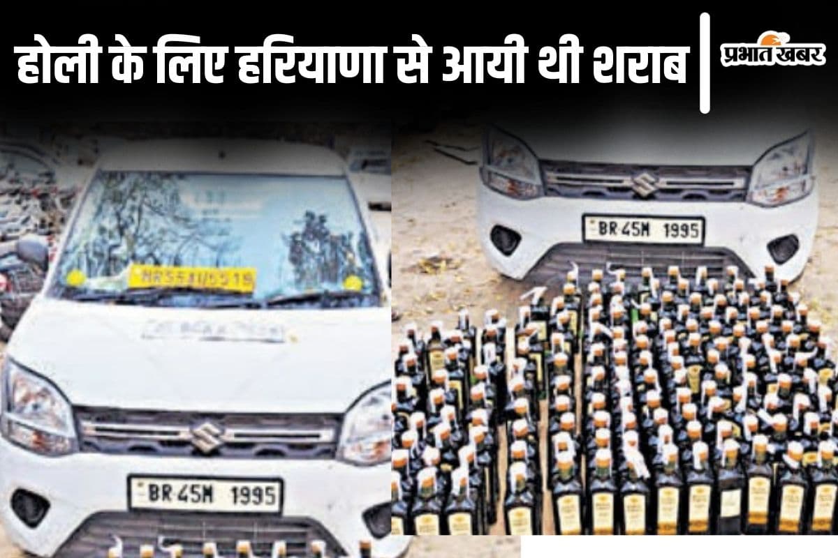 होली के लिए हरियाणा से पटना आ रही थी शराब की बड़ी खेप, तीन राज्यों के नंबर प्लेट बदलकर पहुंचे तस्कर धराए