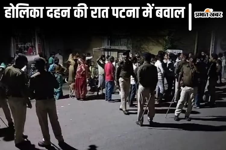 होलिका दहन की रात पटना में दो गुटों के बीच झड़प में फायरिंग, सब्जी बेचकर लौट रही महिला को लगी गोली