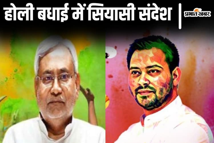 Video: लालू-तेजस्वी ने चुनावी संदेश के साथ दी होली की बधाई, सीएम नीतीश समेत अन्य नेताओं का देखिए अंदाज