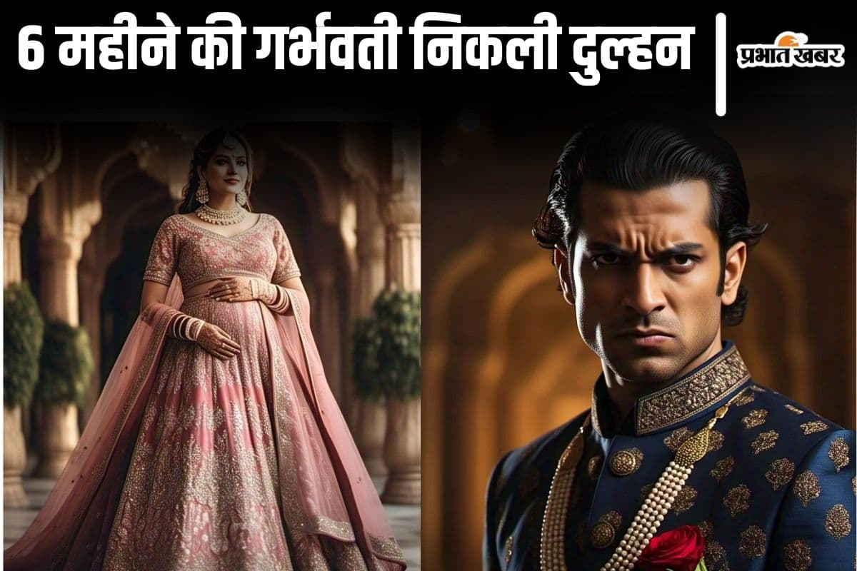 बिहार में 6 महीने की गर्भवती थी दुल्हन, शादी के बाद हुआ खुलासा तो तलाक लेने कोर्ट पहुंचा दूल्हा