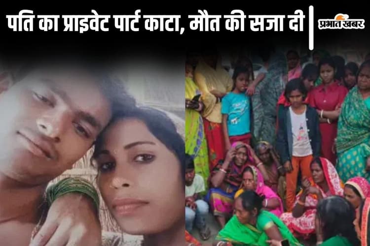 बिहार में पत्नी ने प्रेमी के लिए पति का काट दिया प्राइवेट पार्ट, होली के दिन दी मौत की खौफनाक सजा