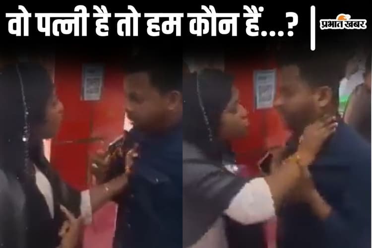 Viral Video: पत्नी के लिए फोन खरीदने आया तो प्रेमिका ने पकड़कर धोया, बिहार का वीडियो  वायरल