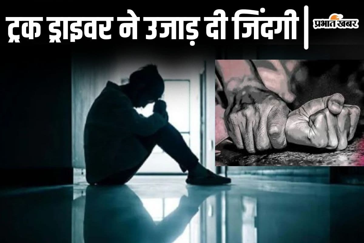बिहार में ट्रक ड्राइवर ने पहले शादी तुड़वाई फिर चलती ट्रक में लूट ली इज्जत, युवती को रास्ते में उतारकर भागा