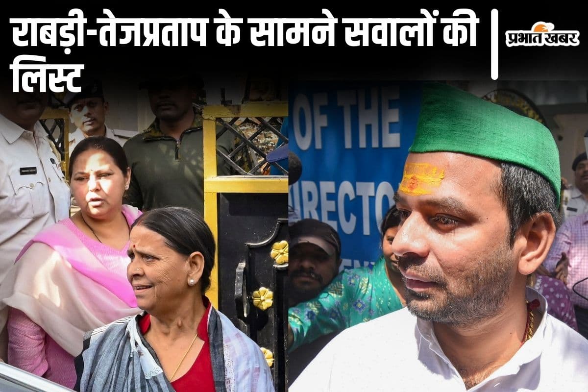 जमीन के बदले नौकरी: ED ने राबड़ी देवी से पूछे ये कड़े सवाल, तेजप्रताप यादव से भी चार घंटे तक  पूछताछ...