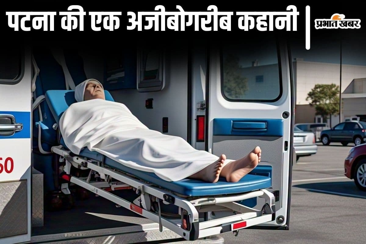 पटना में जब जिंदा हुई 'लाश'! हाथ-पांव हिलाकर मुंह खोलने लगा युवक, अंतिम संस्कार में जुटे परिजन भी डरे