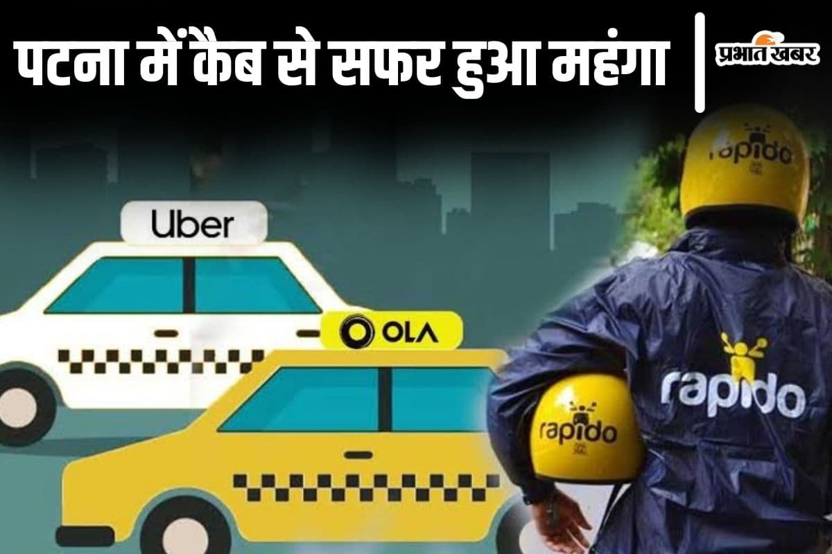Patna News: पटना में कैब की बुकिंग हुई  महंगी, ओला-ऊबर और रैपिडो ने 25 प्रतिशत तक बढ़ाया किराया