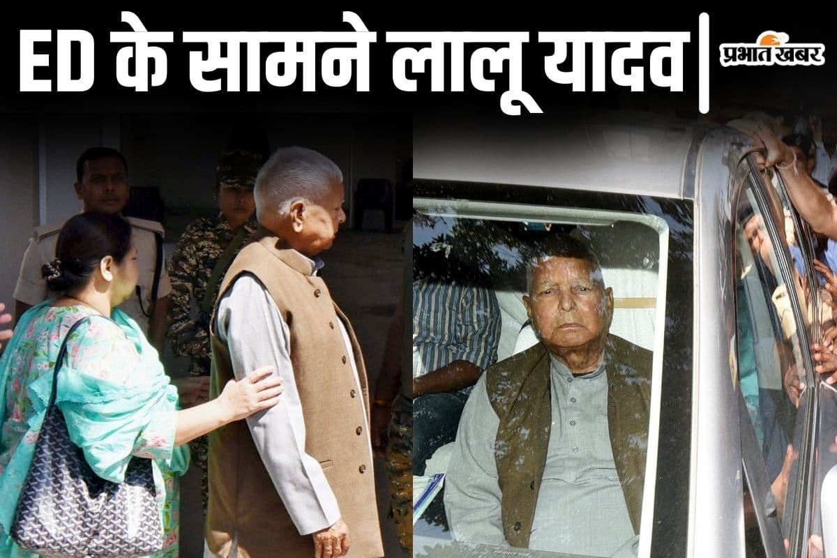 जमीन के बदले नौकरी: लालू यादव से ईडी ने पूछे ये अहम सवाल, चार घंटे तक पटना दफ्तर में चली पूछताछ