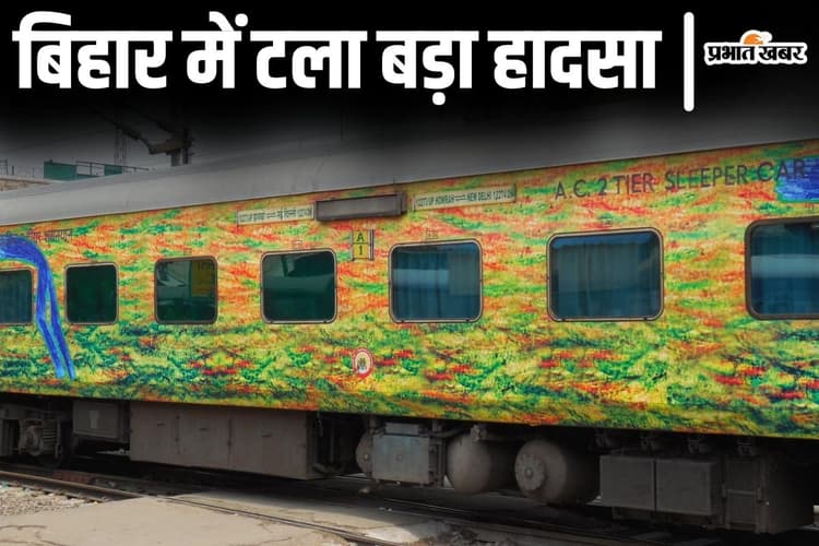 बिहार में दौड़ रही दुरंतो एक्सप्रेस से निकल रही थी आग, सुबह 4 बजे स्टेशन मास्टर की पड़ी नजर तो ऐसे टाला हादसा...