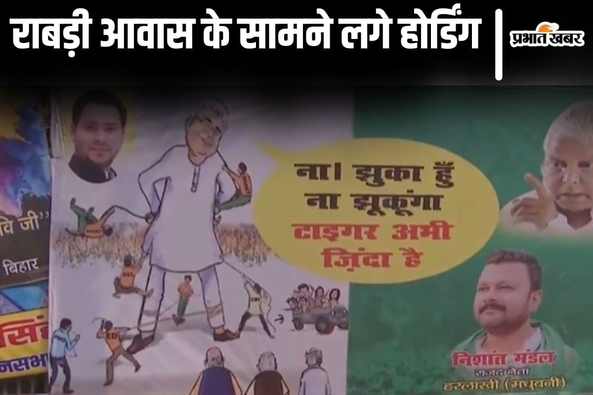 'टाइगर जिंदा है...' राबड़ी आवास के आगे लगे होर्डिंग, लालू यादव को ED-CBI के आगे डटकर खड़ा दिखाया