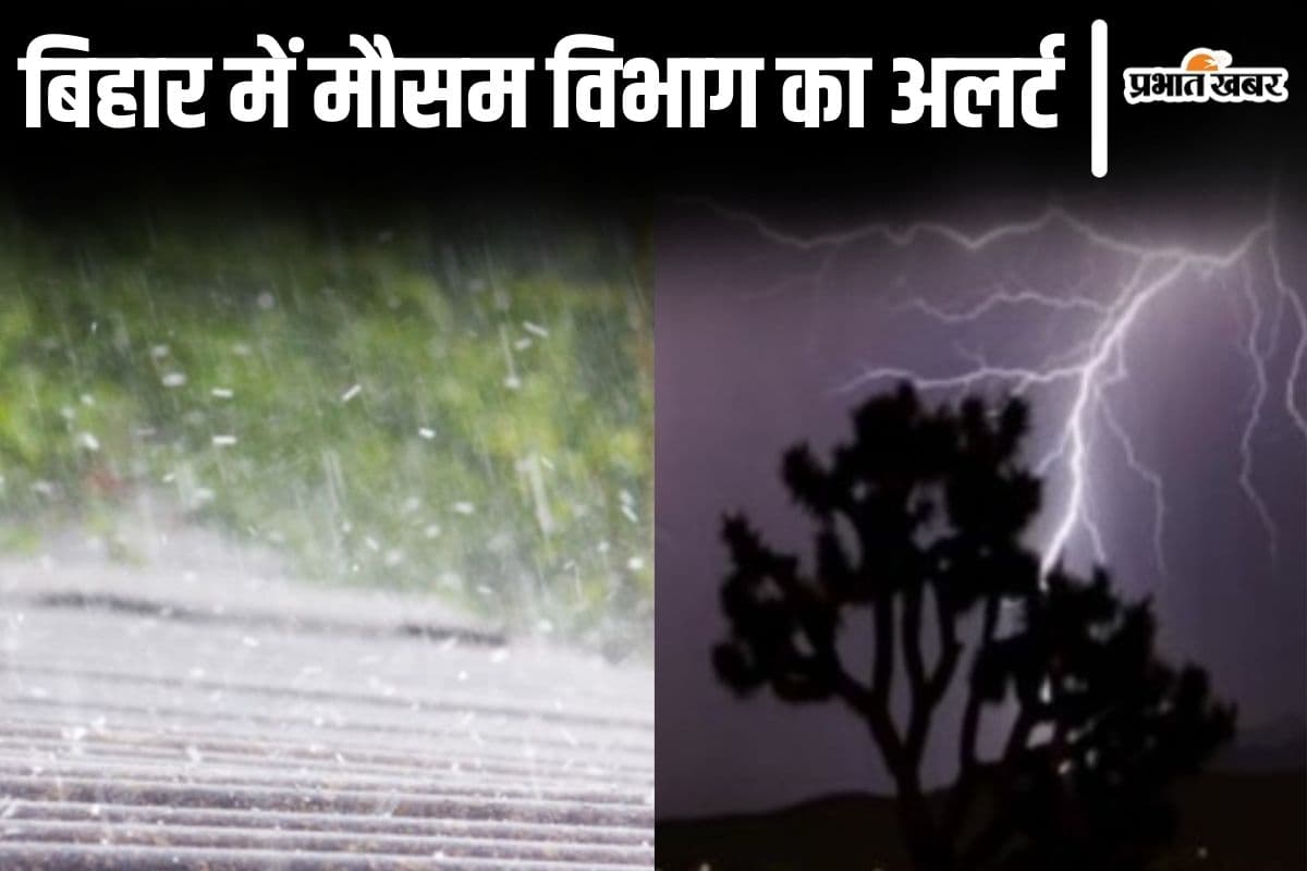 Bihar Weather: बिहार के इन जिलों में ओले गिरने के आसार, ठनका और बारिश का अलर्ट भी जारी…