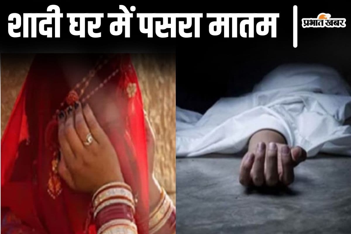 बिहार में डोली उठने के बाद आंगन में सजने लगी दो अर्थियां, सिंदुरदान से ठीक पहले दुल्हन के भाई और चाचा की मौत