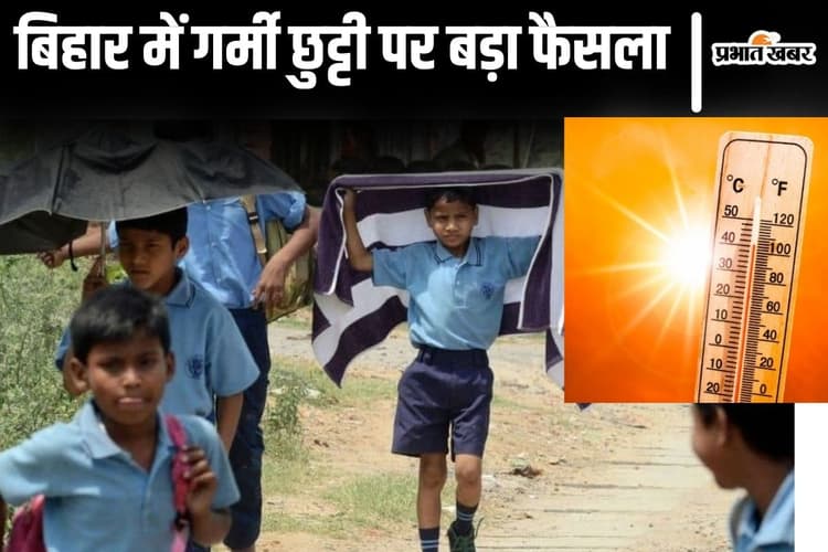 बिहार के स्कूलों में गर्मी छुट्टी पर सरकार का बड़ा फैसला, प्रचंड लू की आहट के बीच के.के. पाठक का फरमान रद्द!
