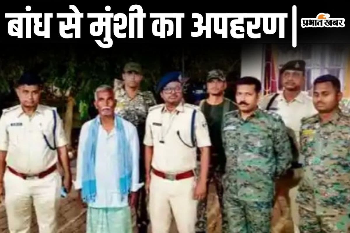 बिहार में नक्सल प्रभावित बांध से मुंशी का अपहरण, पुलिस ने ताबड़तोड़ छापेमारी करके जंगल से किया बरामद