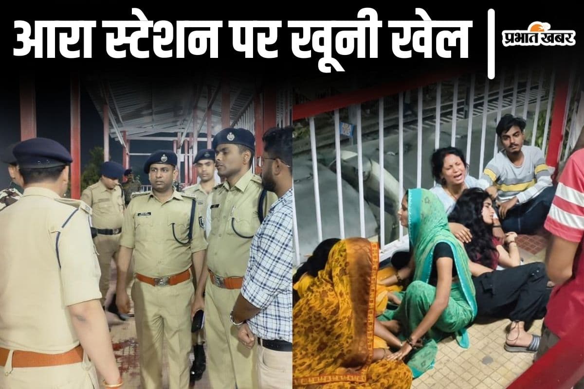 Video: बिहार के आरा रेलवे स्टेशन पर खूनी खेल का वीडियो, सनकी ने पिता-पुत्री को गोली मारकर खुद को भी उड़ाया