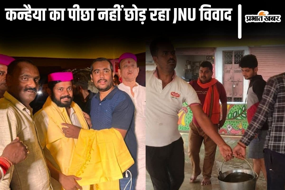 बिहार में कन्हैया कुमार के भाषण स्थल को गंगाजल से धोया गया, सहरसा में पीछे पड़ा JNU वाला विवाद