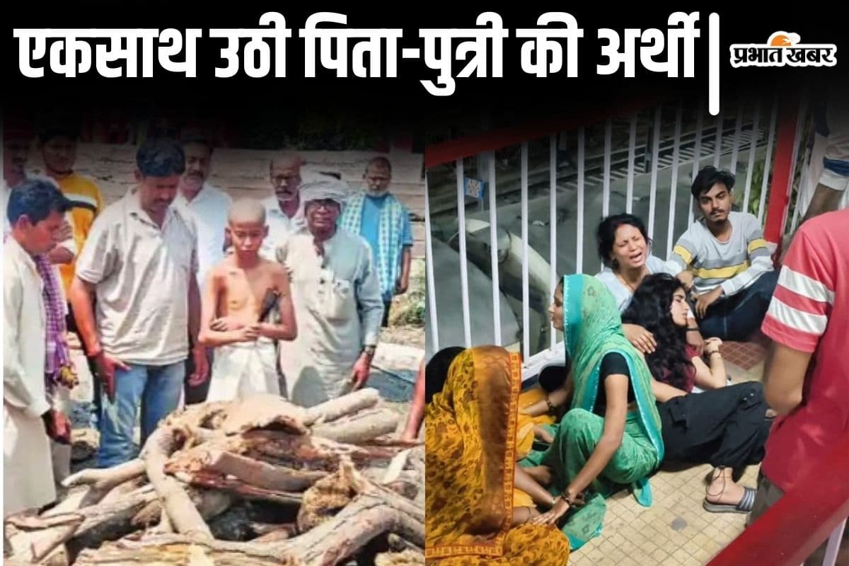 एकसाथ उठी बाप-बेटी की अर्थी, आरा स्टेशन पर खूनी खेल देखकर डरे मासूम ने दी पिता-बहन को मुखाग्नि