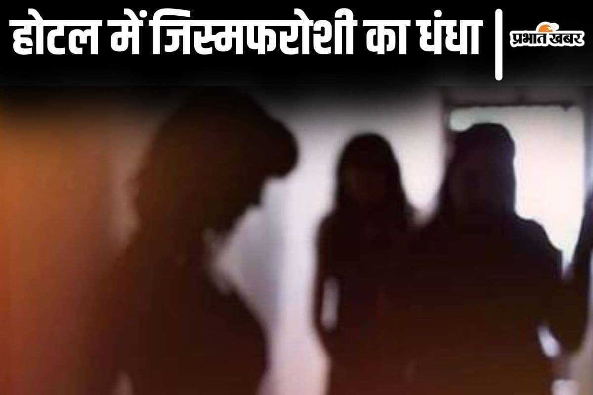 बिहार के इस होटल में रेड के बाद भी चल रहा था देह-धंधा, दर्जन भर महिला-पुरुष रंगे हाथों गिरफ्तार...