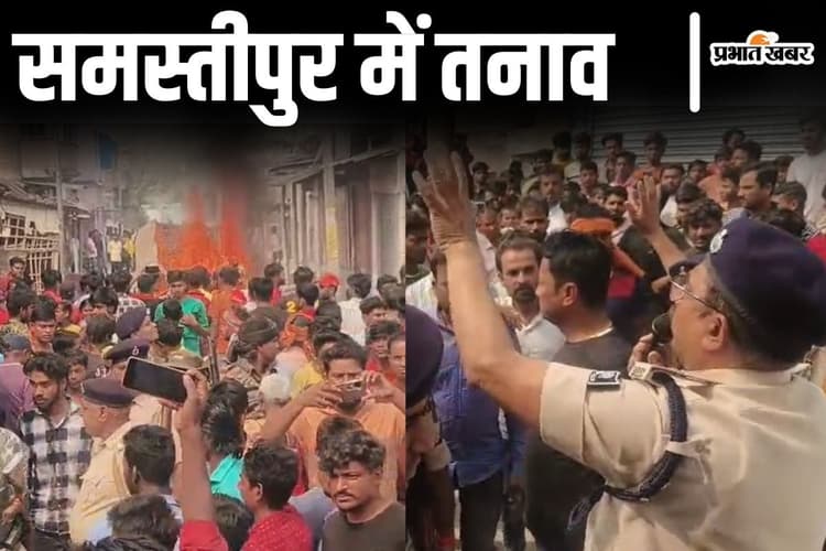 Video: बिहार के समस्तीपुर में तनाव, असमाजिक तत्वों ने प्रतिमा तोड़ी तो बिगड़ा माहौल
