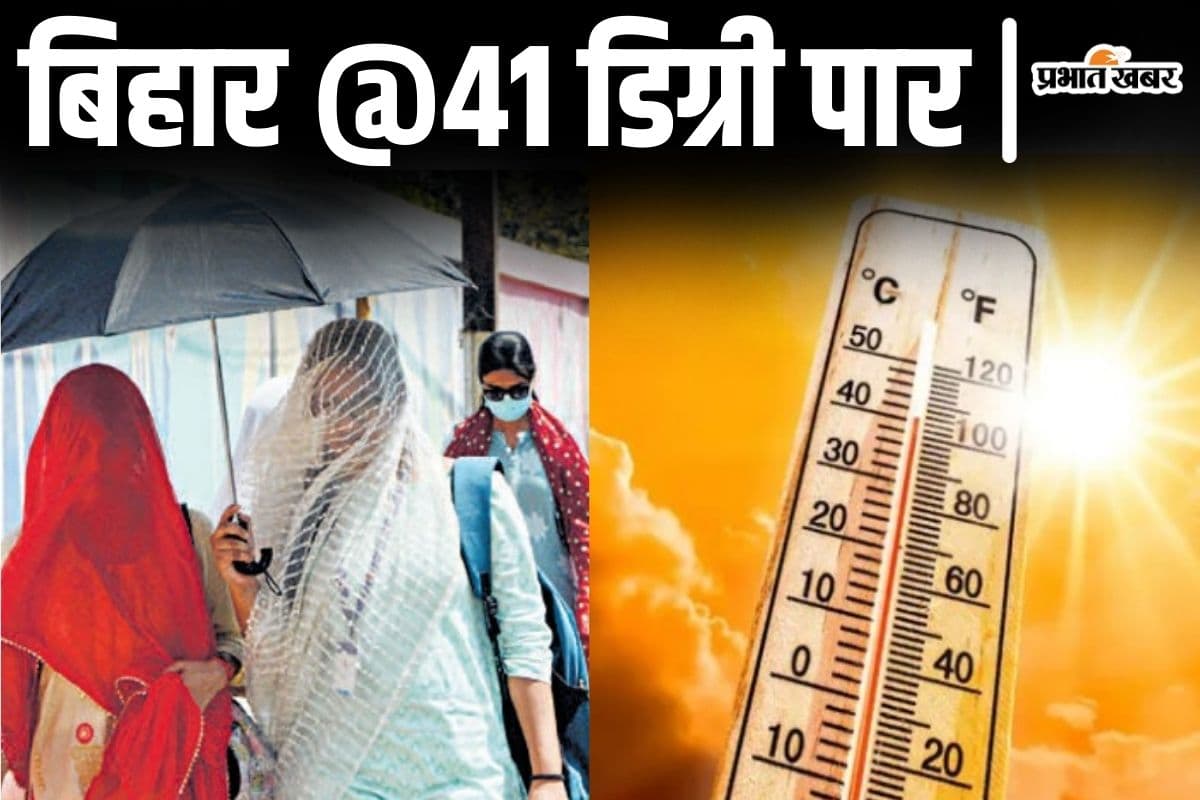 Bihar Weather: बिहार में ‘हॉट-डे’ का अलर्ट, दो दिनों तक पटना में भी आग उगलेगा आसमान
