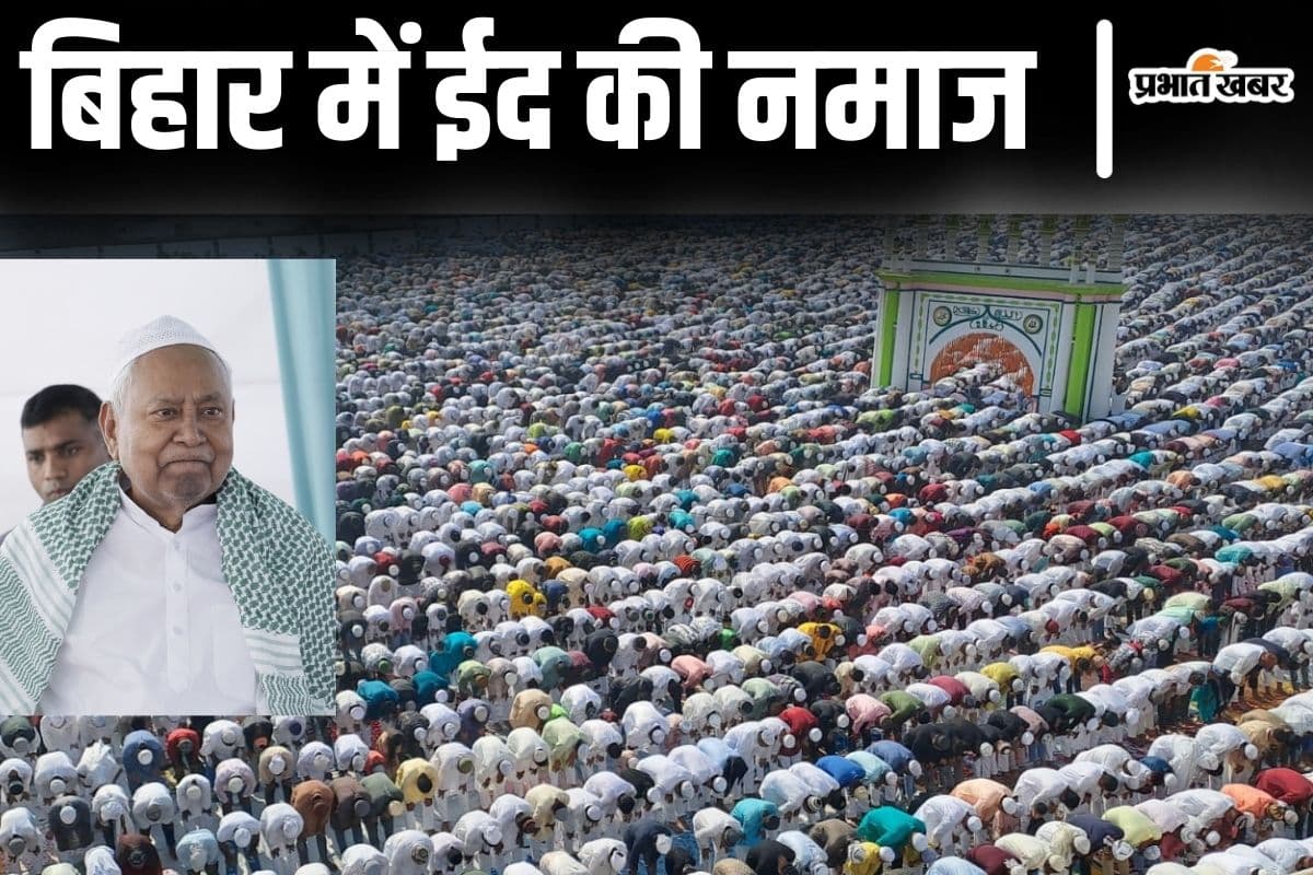 Video: बिहार में ईद की नमाज का अनोखा नजारा, सीएम नीतीश भी मुबारकबाद देने पहुंचे