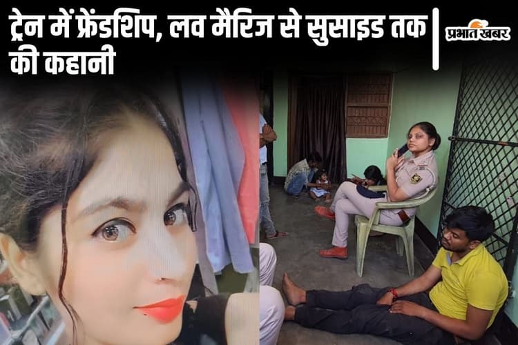 बिहार में नेटवर्किंग गर्ल की सुसाइड स्टोरी, ट्रेन में इश्क और लव-मैरिज के धोखे से थी परेशान