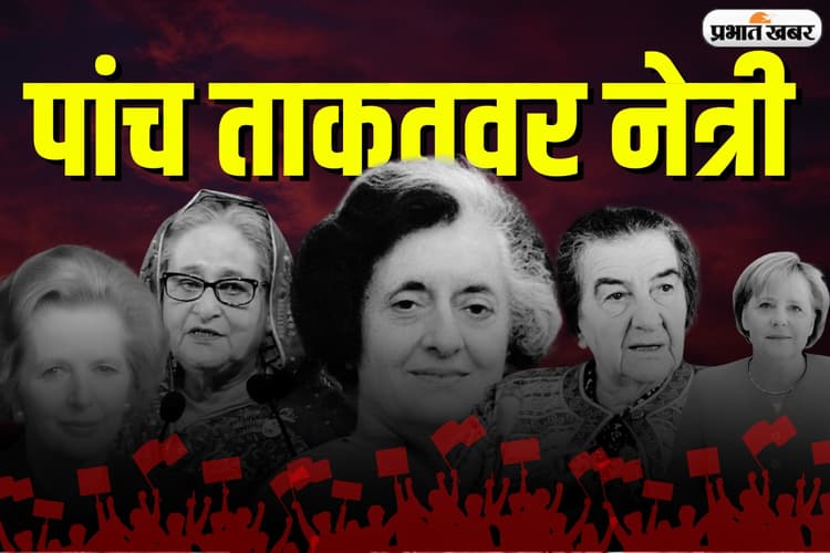 राजनीति की वो 5 महिला चेहरे, जिनका लोहा मानती है दुनिया, आइए जानते हैं इनके बारे में