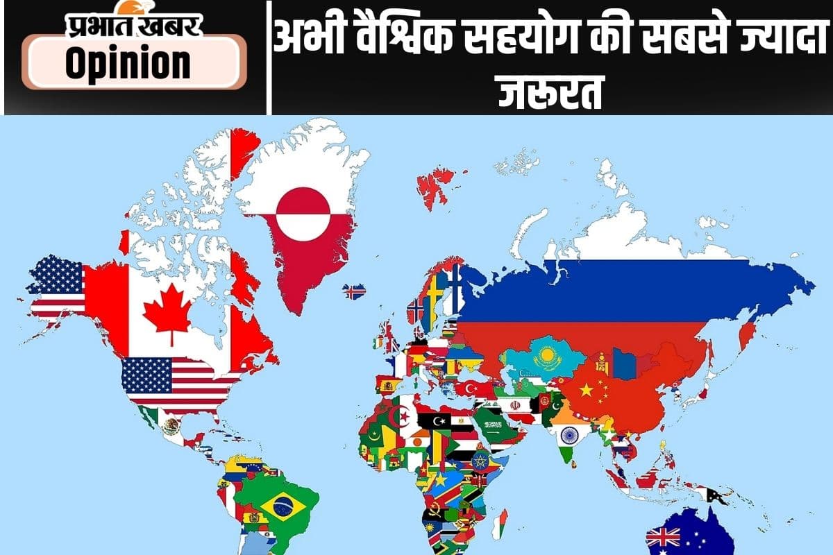 अभी वैश्विक सहयोग की सबसे ज्यादा जरूरत