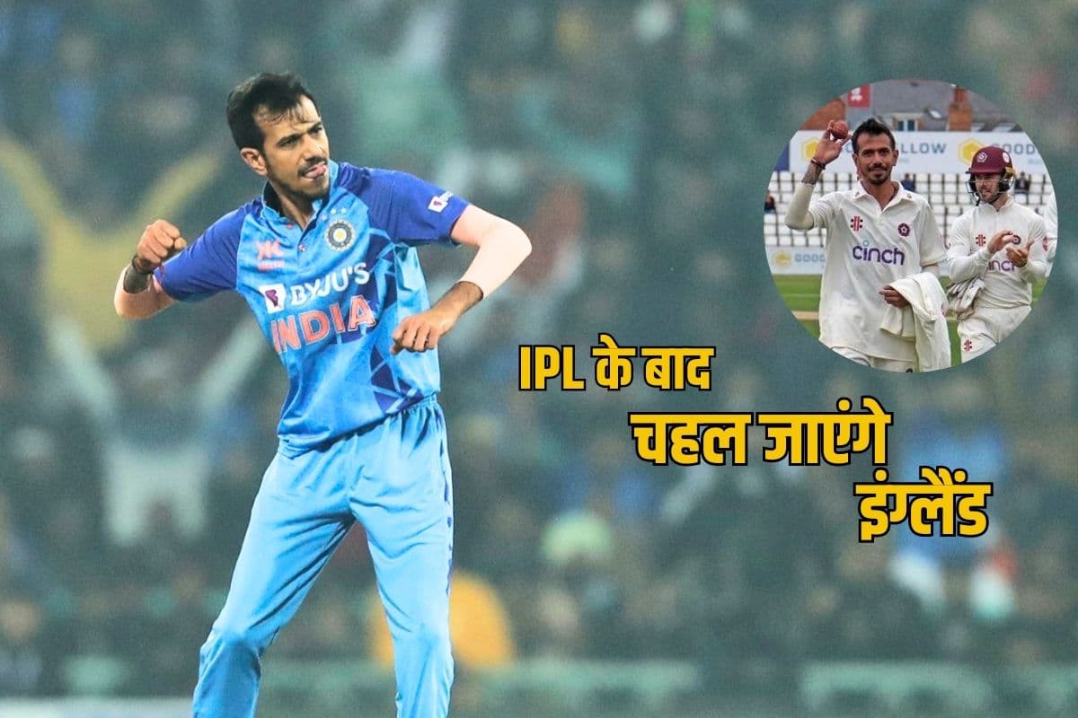 Yuzvendra Chahal: टीम इंडिया से बाहर चहल  IPL के बाद जाएंगे इंग्लैंड, अब इस टीम से खेलेंगे