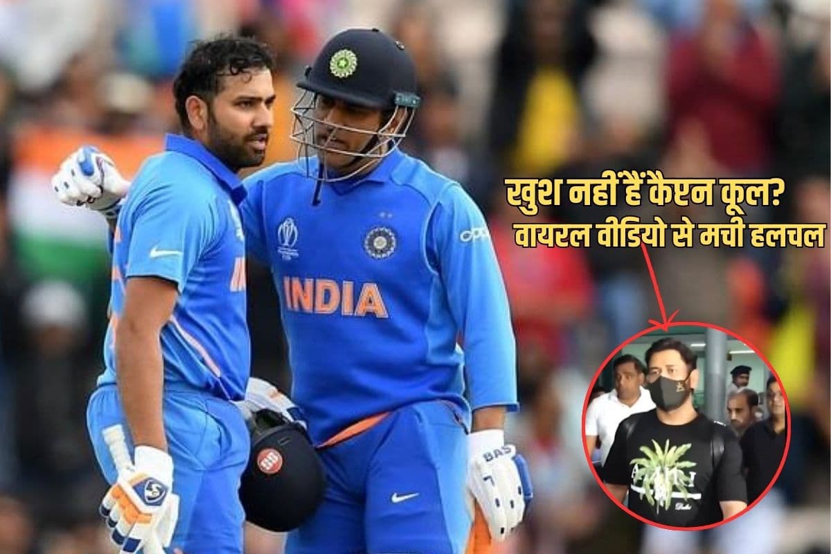 तो क्या रोहित शर्मा से जल रहे हैं एमएस धोनी! सोशल मीडिया पर वायरल वीडियो से चर्चा गर्म
