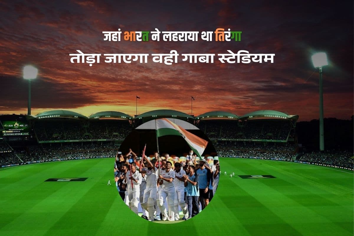 जिस मैदान पर भारत ने ऑस्ट्रेलिया को दी थी सबसे बड़ी हार, वही गाबा स्टेडियम अब तोड़ा जाएगा, जानें क्या है कारण