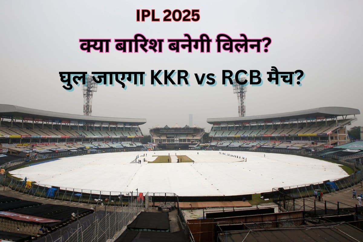 मौसम विभाग की चेतावनी KKR vs RCB मैच हो जाएगा रद्द! ओपनिंग मैच में बारिश का रोड़ा? जानें क्या है अपडेट