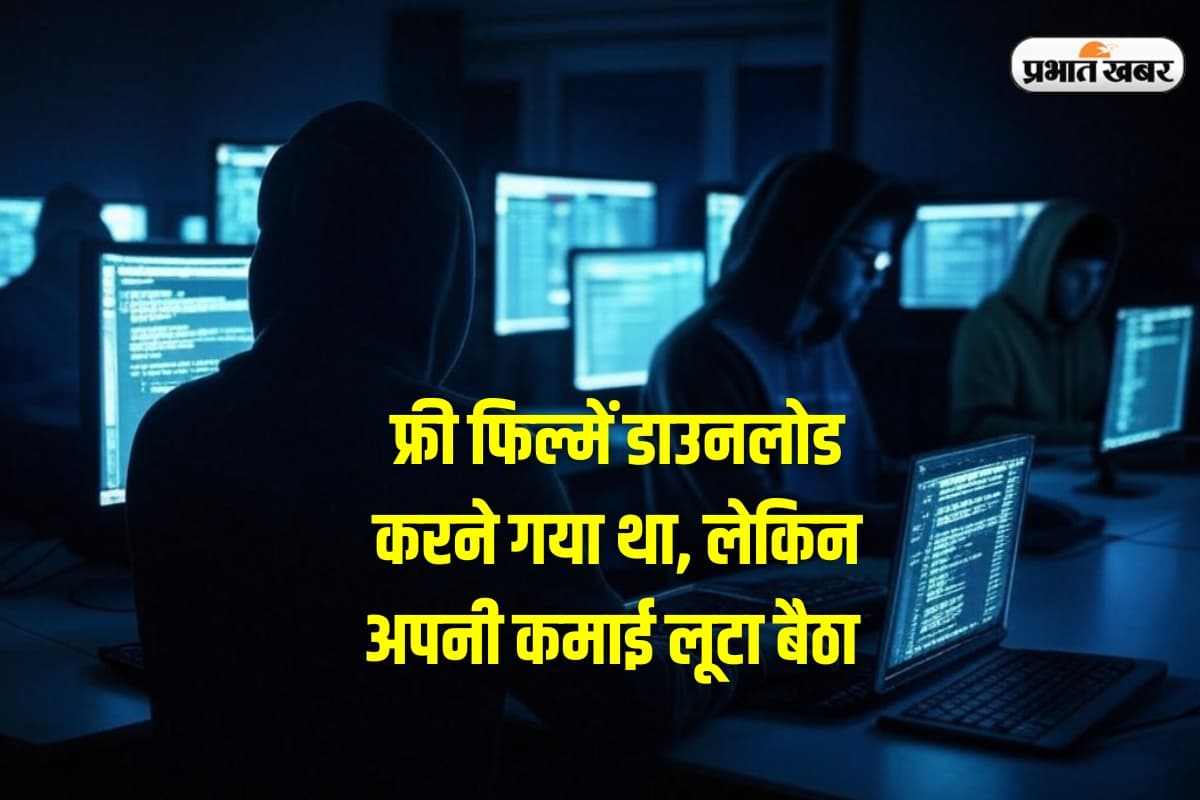Cyber Crime: फ्री फिल्में डाउनलोड करने के चक्कर में फंसा, ठगों ने मेहनत की कमाई पर किया हाथ साफ