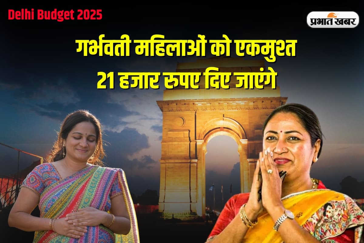 Delhi Budget: दिल्ली में बजट में रेखा गुप्ता का बड़ा ऐलान, गर्भवती महिलाओं के लिए खोला खजना