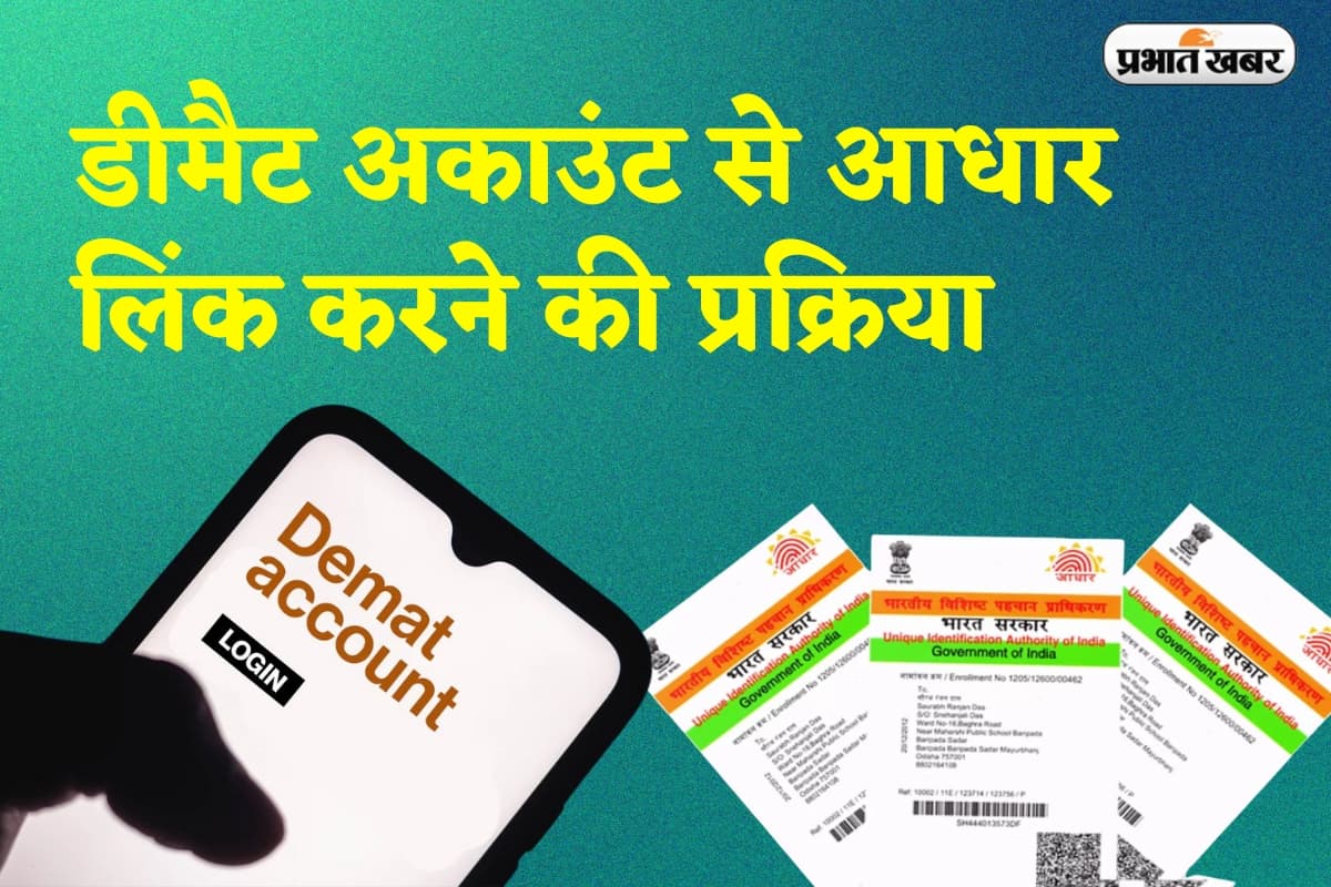 Demat Account से आधार लिंक न करने पर हो सकता है बड़ा नुकसान, जानिए कैसे बचें