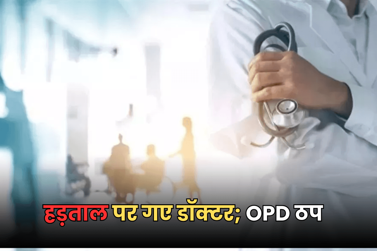 Doctors Strike: "मांगे पूरी नहीं हुई तो आगे भी...", OPD सेवा ठप कर हड़ताल पर गए डॉक्टर्स