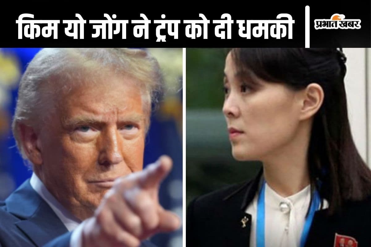 North Korea : рддрд╛рдирд╛рд╢рд╛рд╣ рдХрд┐рдо рдЬреЛрдВрдЧ рдЙрди рдХреА рдмрд╣рди рдиреЗ рдбреЛрдирд╛рд▓реНрдб рдЯреНрд░рдВрдк рдХреЛ рджрд┐рдЦрд╛рдИ рдЖрдВрдЦ