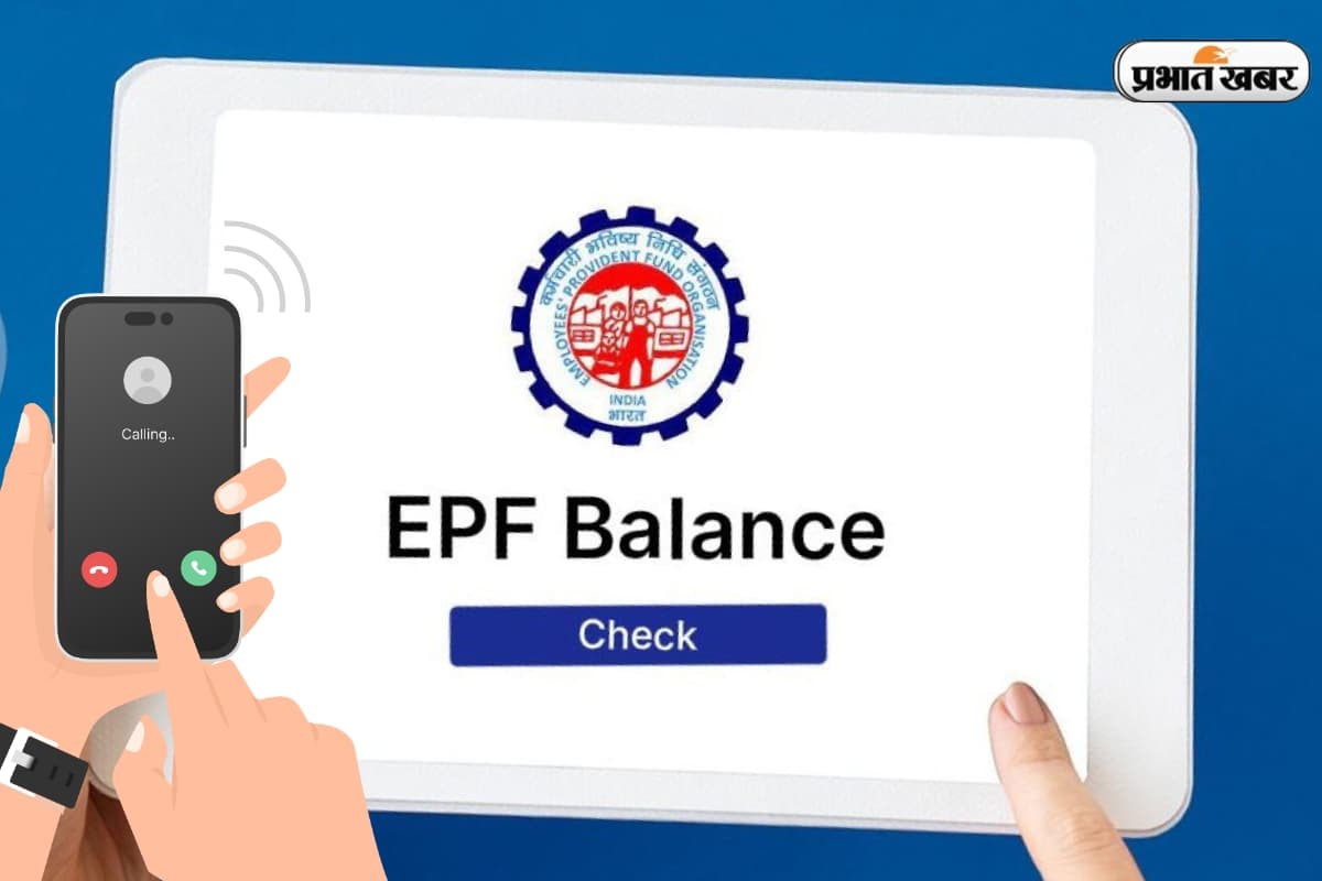 EPF Balance: न UAN की टेंशन, न झंझट, बस एक मिस कॉल से मिलेगी आपकी मेहनत की कमाई की पूरी जानकारी