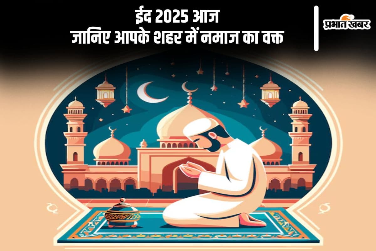 आज मनाई जा रही है ईद, यहां से जानें नमाज पढ़ने का समय