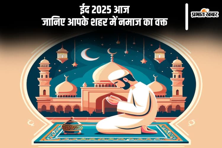 आज मनाई जा रही है ईद, यहां से जानें नमाज पढ़ने का समय