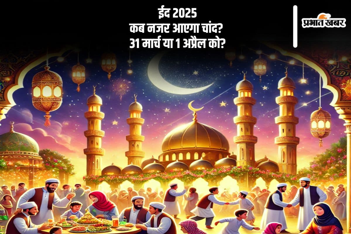 31 मार्च या 1 अप्रैल? कब होगा ईद के चांद का दीदार