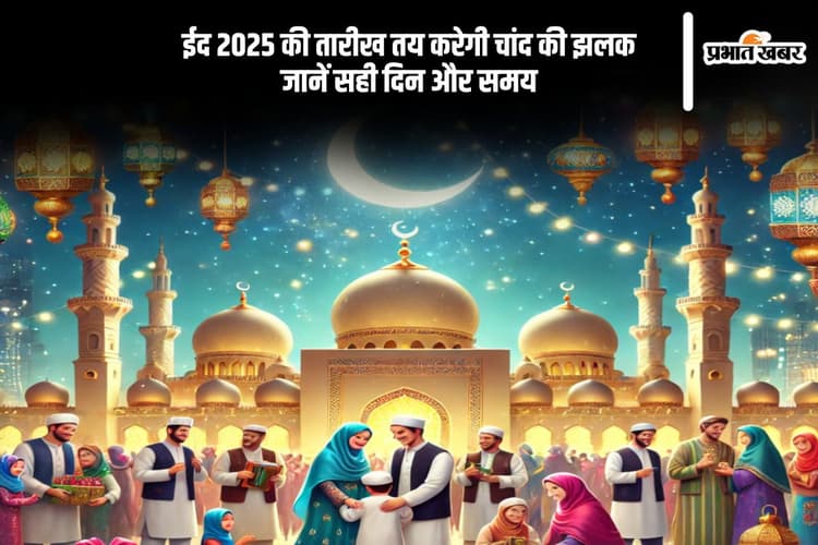 Eid-Ul-Fitr 2025: 31 मार्च या 1 अप्रैल भारत में ईद कब, जानें चांद देखने का महत्व और समय