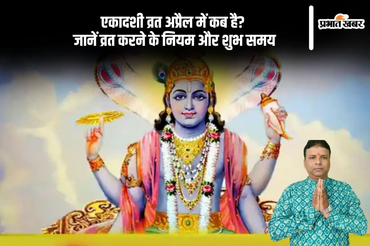 अप्रैल में कब हैं एकादशी व्रत? जानिए सही तिथि, मुहूर्त और व्रत विधि