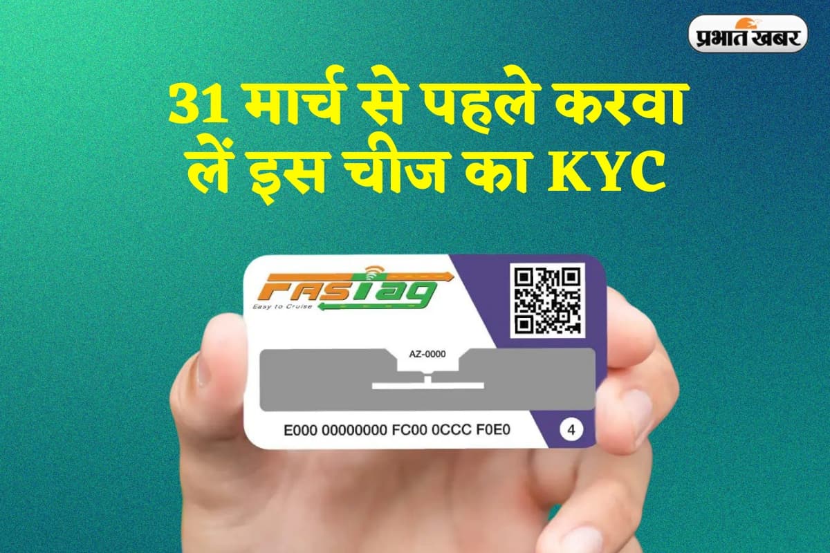 FASTAg KYC: 31 मार्च से पहले करवा लें इस चीज का KYC, वरना सड़क पर गाड़ी निकालने में हो सकती है परेशानी