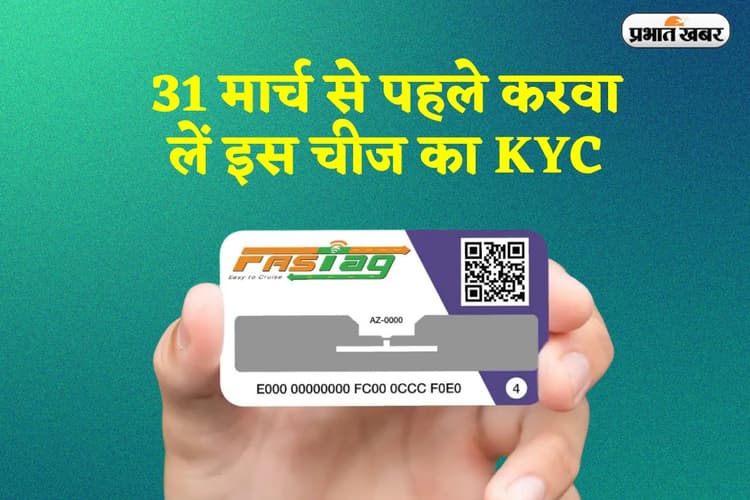 FASTAg KYC: 31 मार्च से पहले करवा लें इस चीज का KYC, वरना सड़क पर गाड़ी निकालने में हो सकती है परेशानी