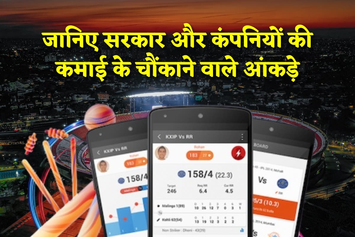 Fanstasy App: फैंटेसी ऐप से सरकार और कंपनी को कितनी होती है कमाई? आंकड़े जानकर चौंक जाएंगे आप